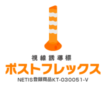 視線誘導標 ポストフレックス NETIS登録商品KT-030051-V