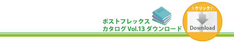 ポストフレックスカタログダウンロード